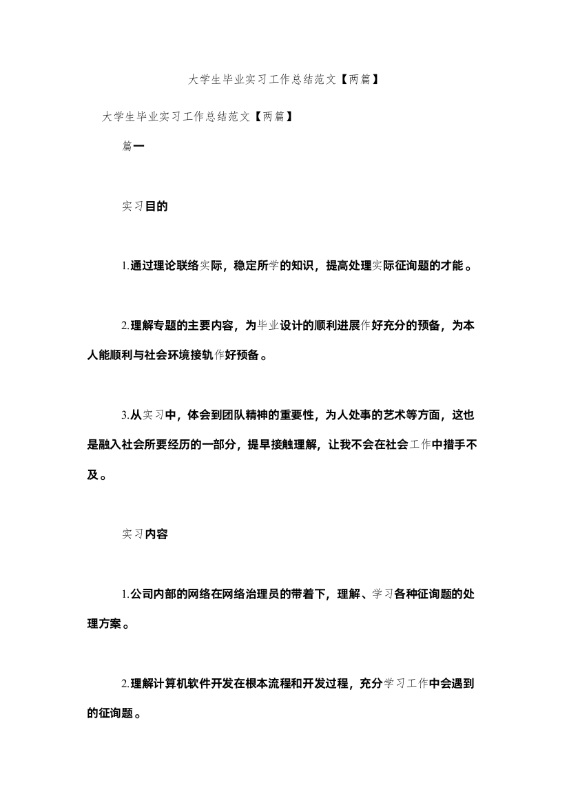 【精编】大学生毕业实习工作总结范文【两篇】精选