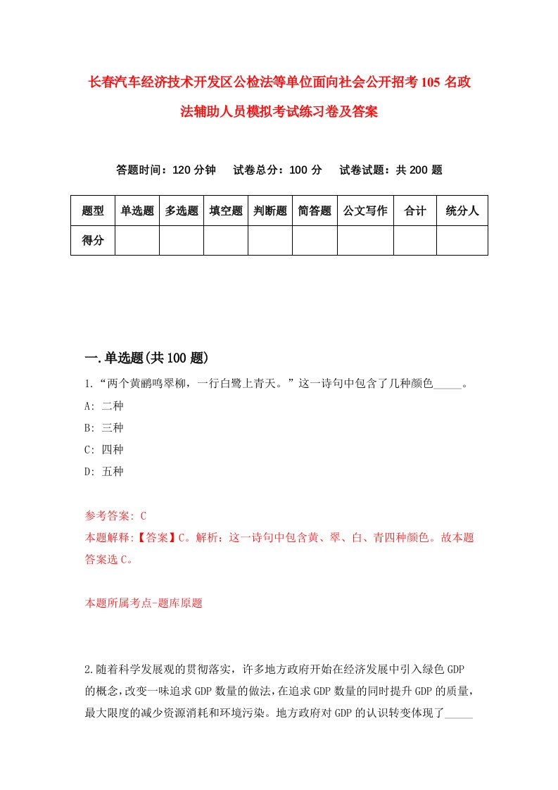 长春汽车经济技术开发区公检法等单位面向社会公开招考105名政法辅助人员模拟考试练习卷及答案第4套