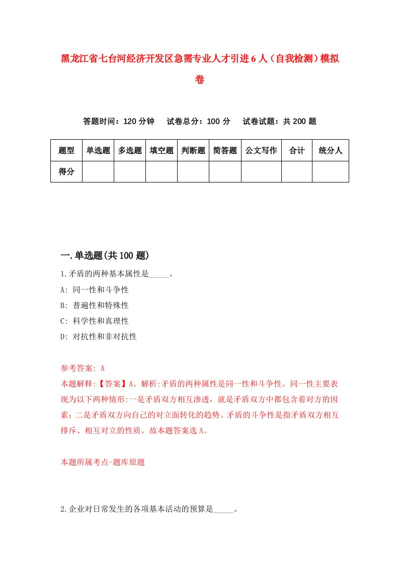 黑龙江省七台河经济开发区急需专业人才引进6人自我检测模拟卷第4套