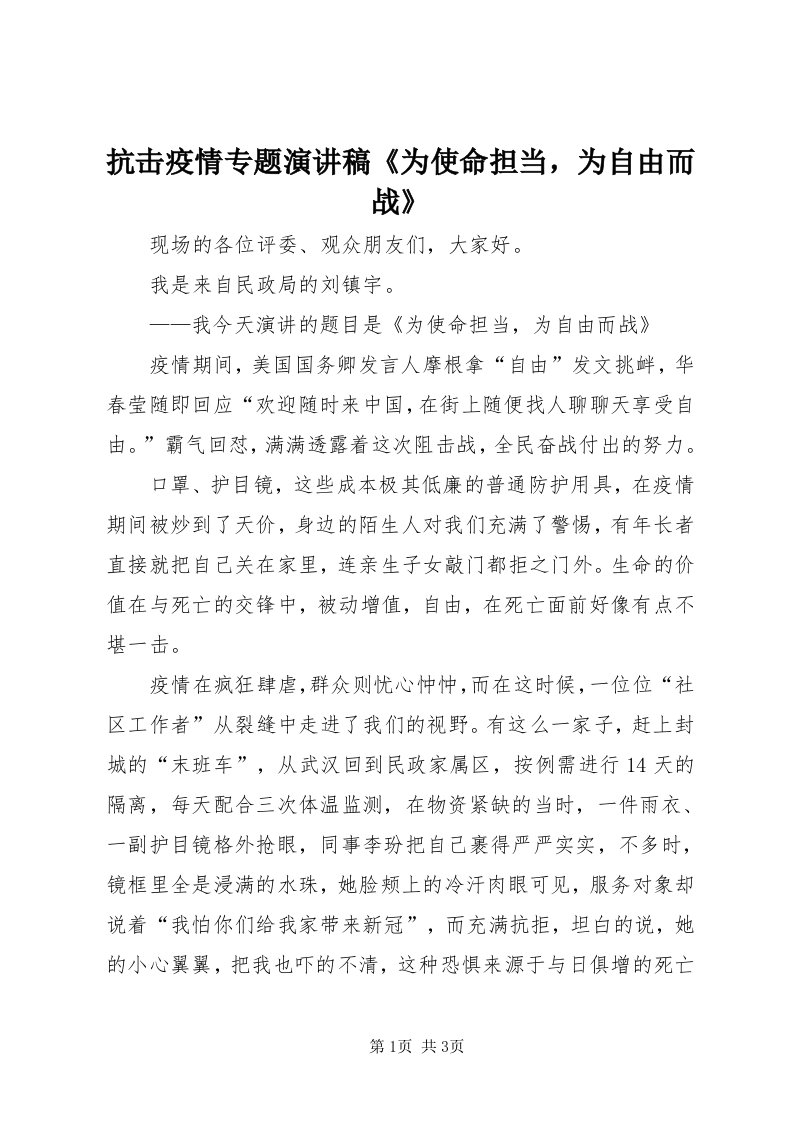 4抗击疫情专题演讲稿《为使命担当，为自由而战》