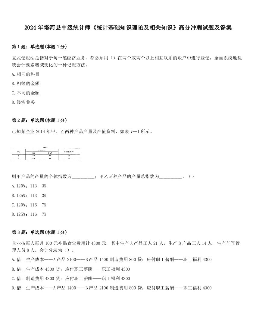 2024年塔河县中级统计师《统计基础知识理论及相关知识》高分冲刺试题及答案