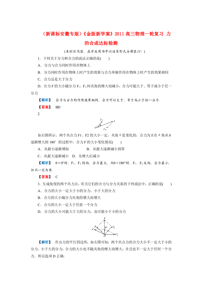 （新课标安徽专版）《金版新学案》2011高三物理一轮复习