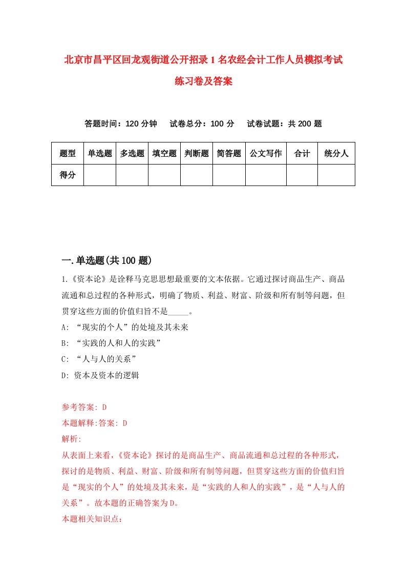 北京市昌平区回龙观街道公开招录1名农经会计工作人员模拟考试练习卷及答案第6套