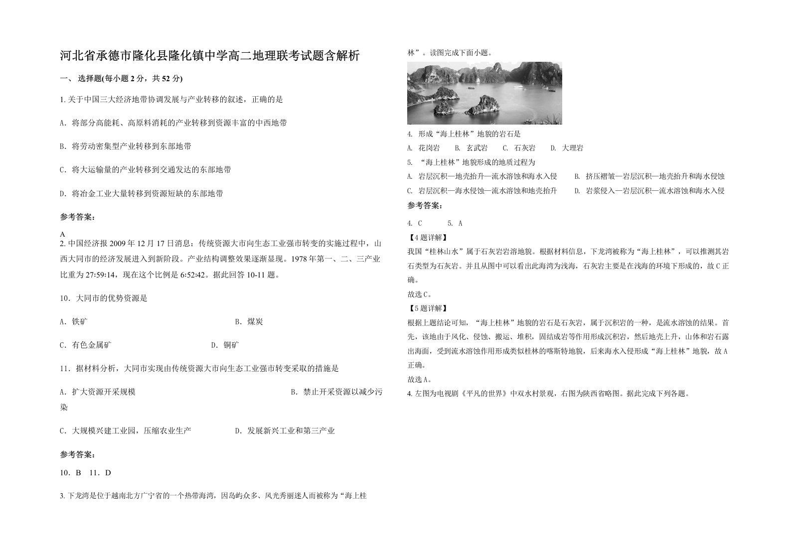 河北省承德市隆化县隆化镇中学高二地理联考试题含解析