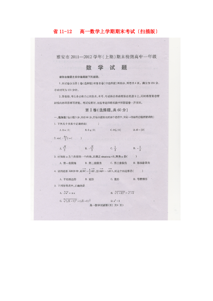 （整理版）1112高一数学上学期期末考试（扫描）