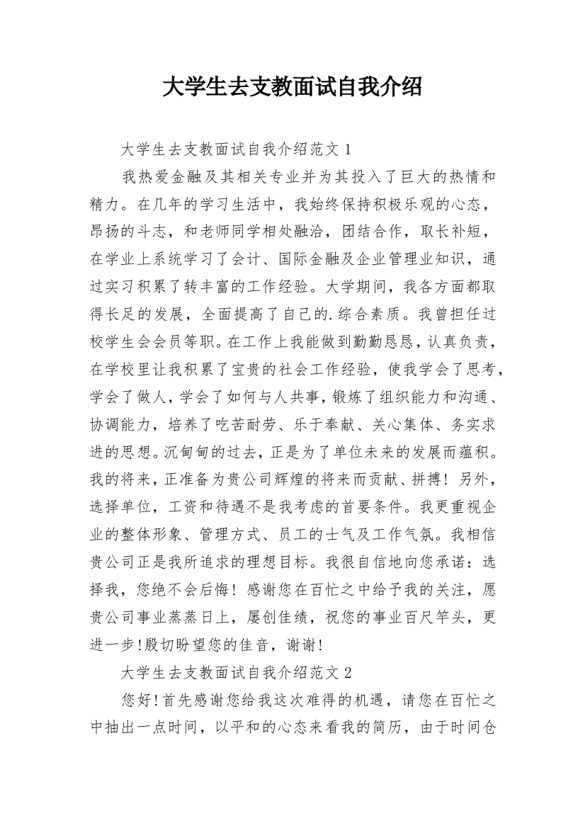 大学生去支教面试自我介绍