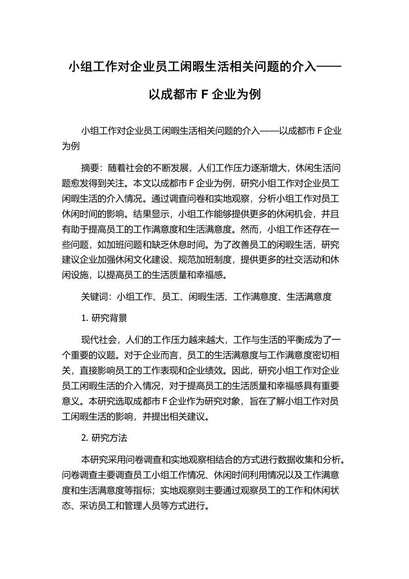 小组工作对企业员工闲暇生活相关问题的介入——以成都市F企业为例