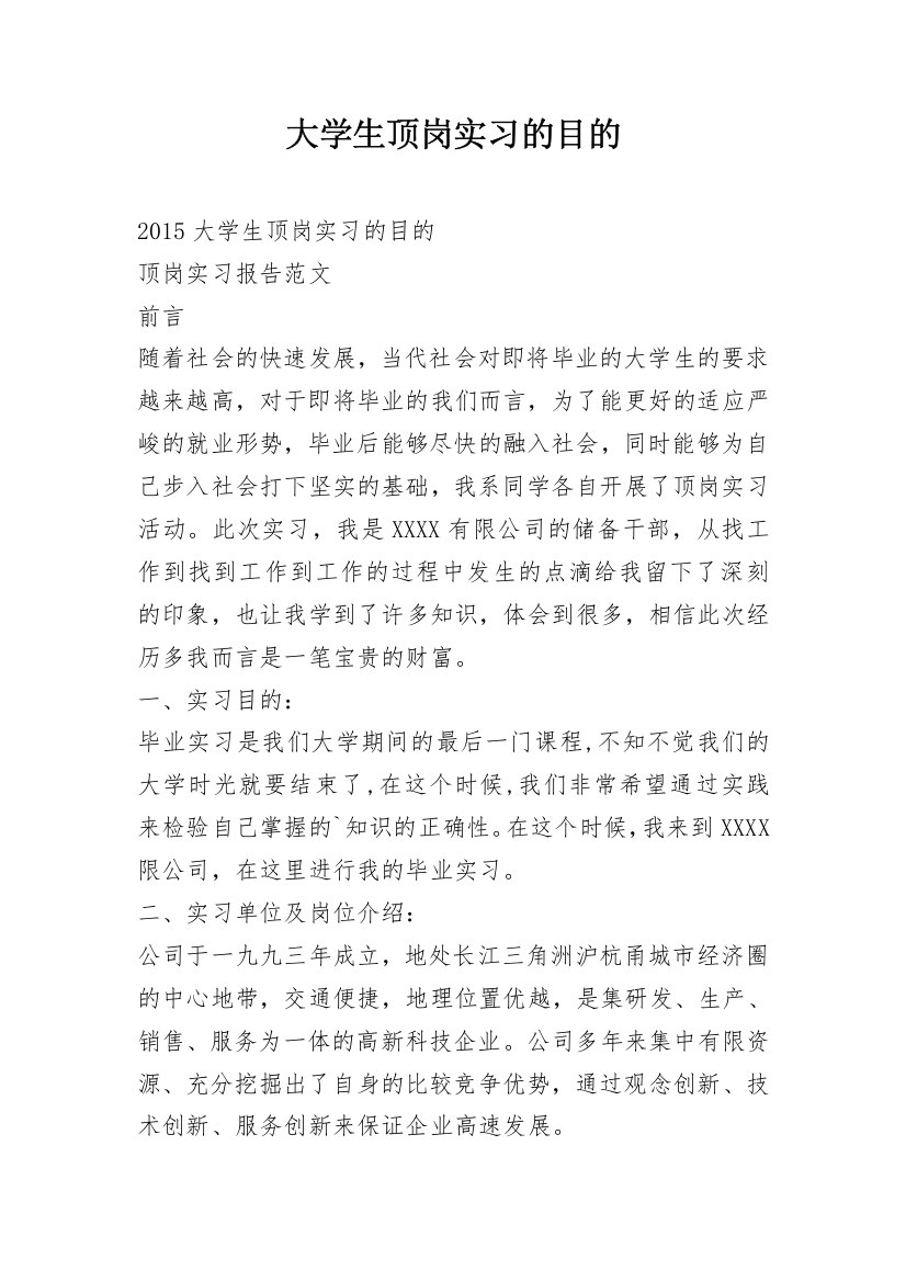 大学生顶岗实习的目的