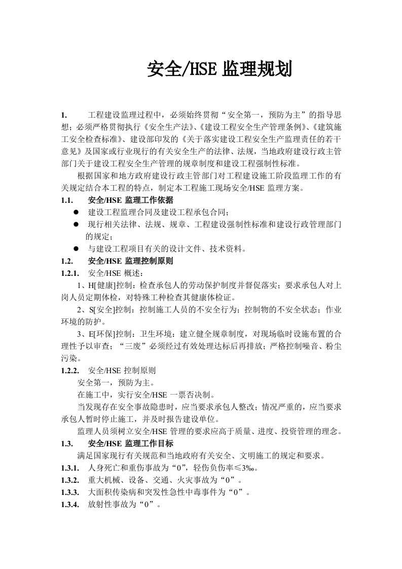 安全hse监理规划