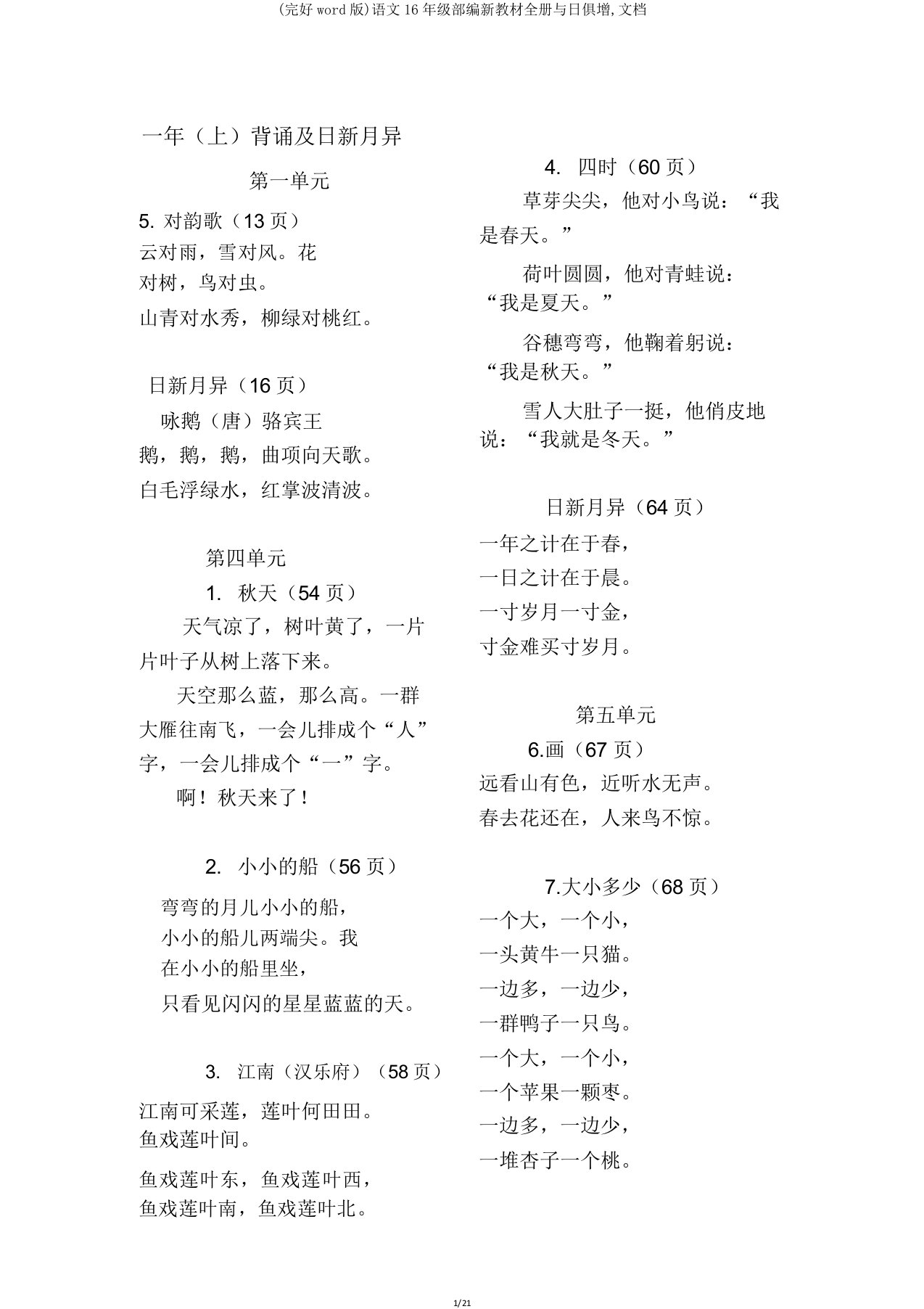 语文16年级部编新教材全册日积月累,文档