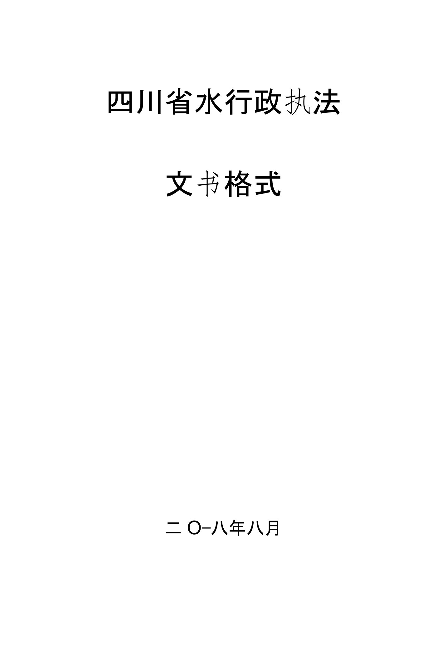 四川省水行政执法文书标准格式