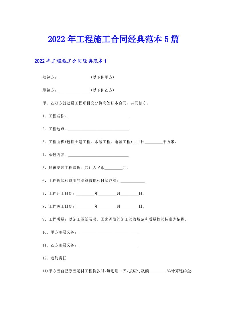 工程施工合同经典范本5篇