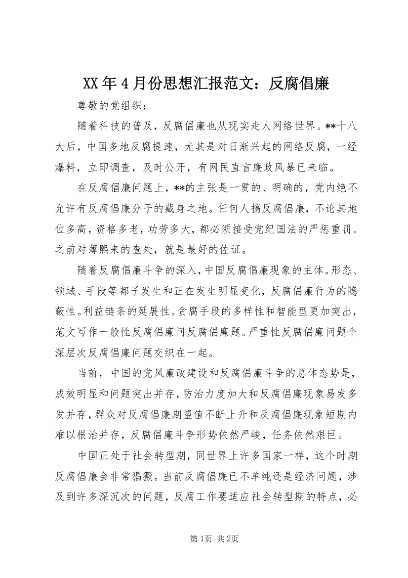 XX年4月份思想汇报范文：反腐倡廉