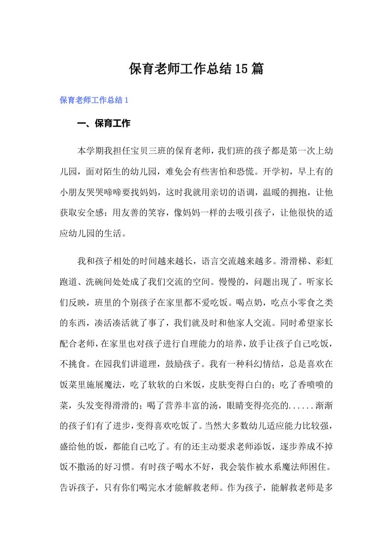 保育老师工作总结15篇