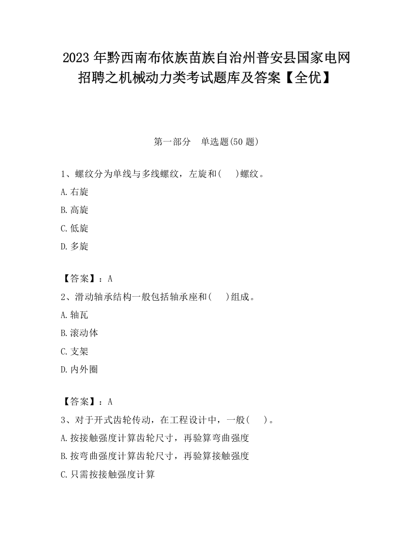 2023年黔西南布依族苗族自治州普安县国家电网招聘之机械动力类考试题库及答案【全优】