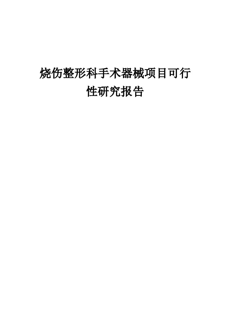 烧伤整形科手术器械项目可行性研究报告