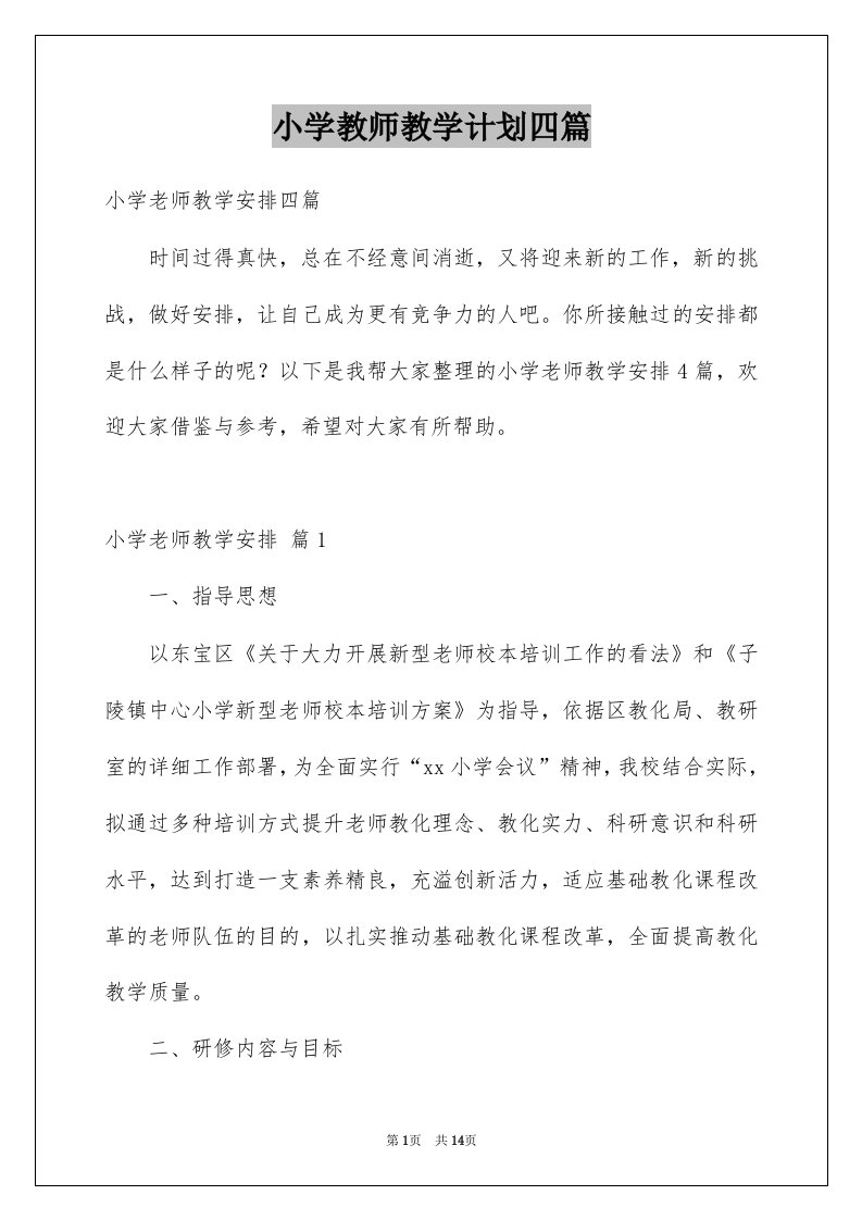 小学教师教学计划四篇精选