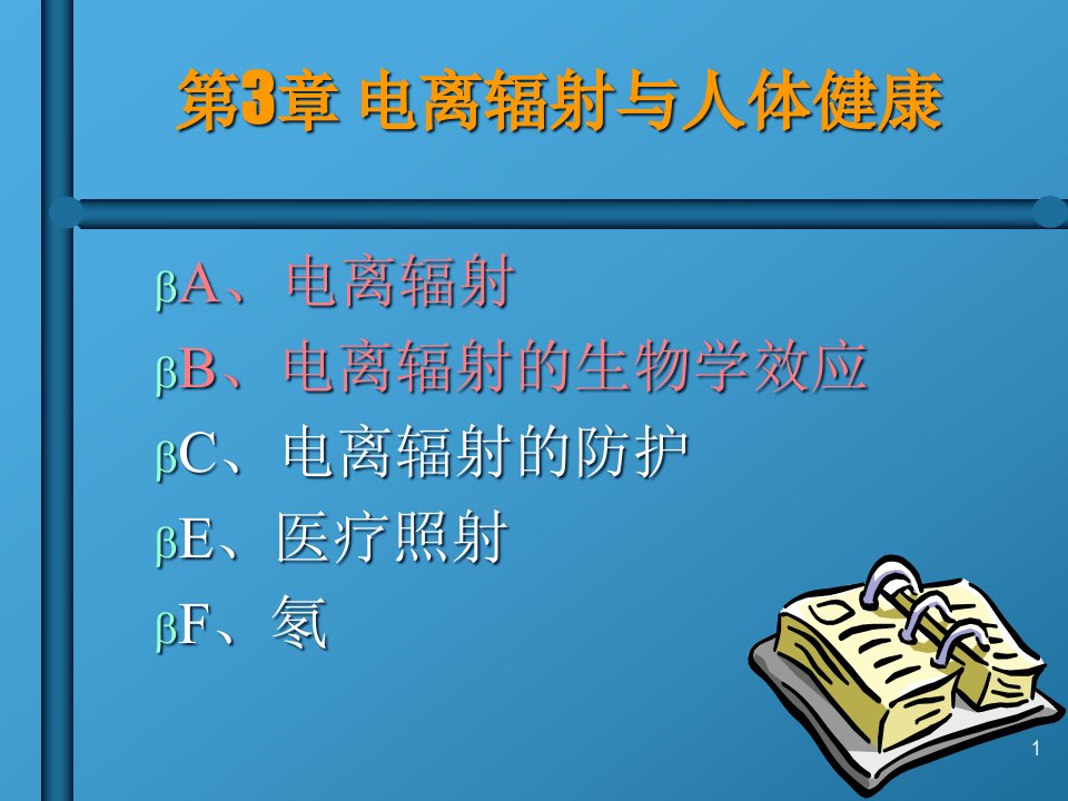 第三章电离辐射的生物效应ppt课件