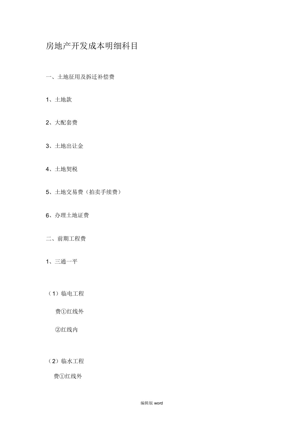 房地产科目明细及分类