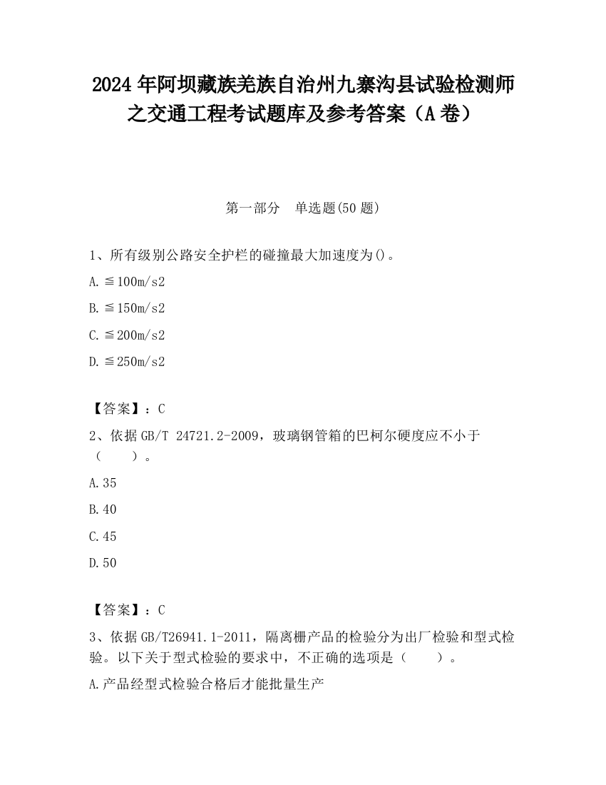 2024年阿坝藏族羌族自治州九寨沟县试验检测师之交通工程考试题库及参考答案（A卷）