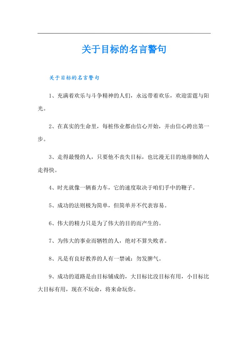 关于目标的名言警句