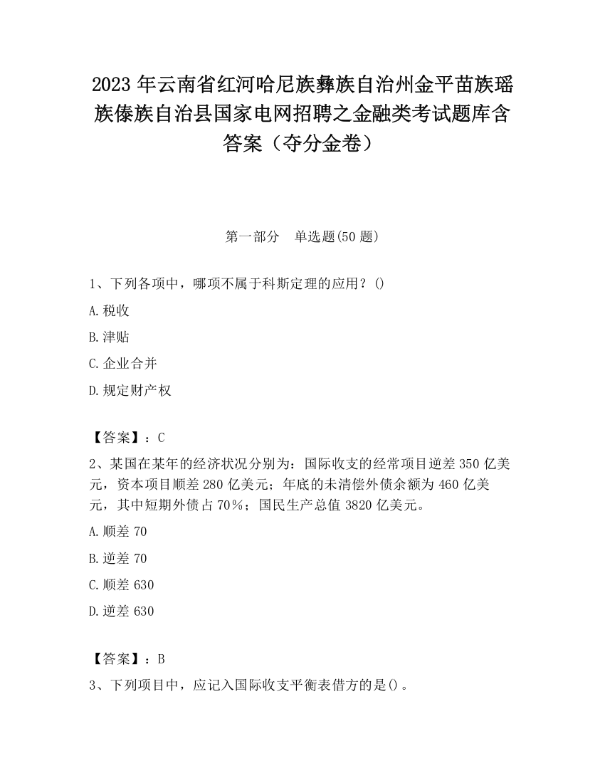 2023年云南省红河哈尼族彝族自治州金平苗族瑶族傣族自治县国家电网招聘之金融类考试题库含答案（夺分金卷）