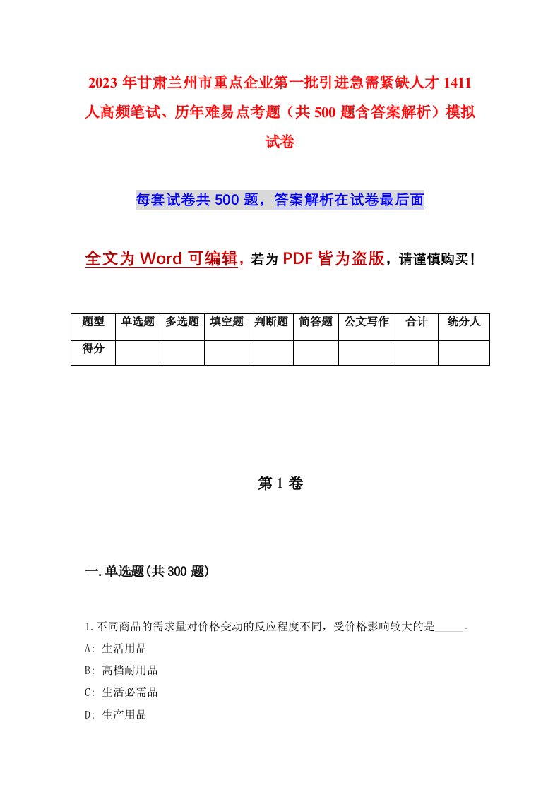 2023年甘肃兰州市重点企业第一批引进急需紧缺人才1411人高频笔试历年难易点考题共500题含答案解析模拟试卷