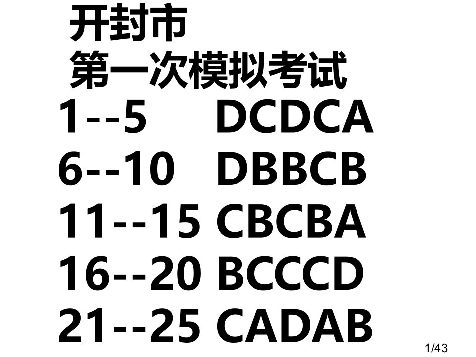 开封市高三第一次模拟考试地理试题省名师优质课赛课获奖课件市赛课一等奖课件