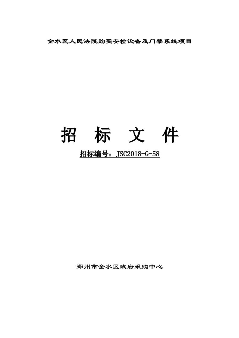 金水区人民法院购买安检设备及门禁系统项目