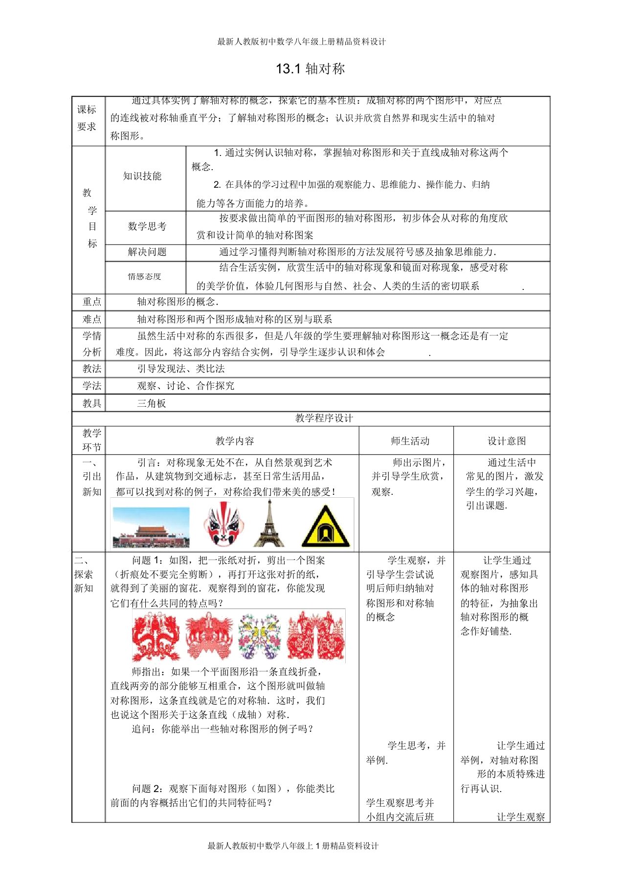 人教版初中数学八年级上册131轴对称教案