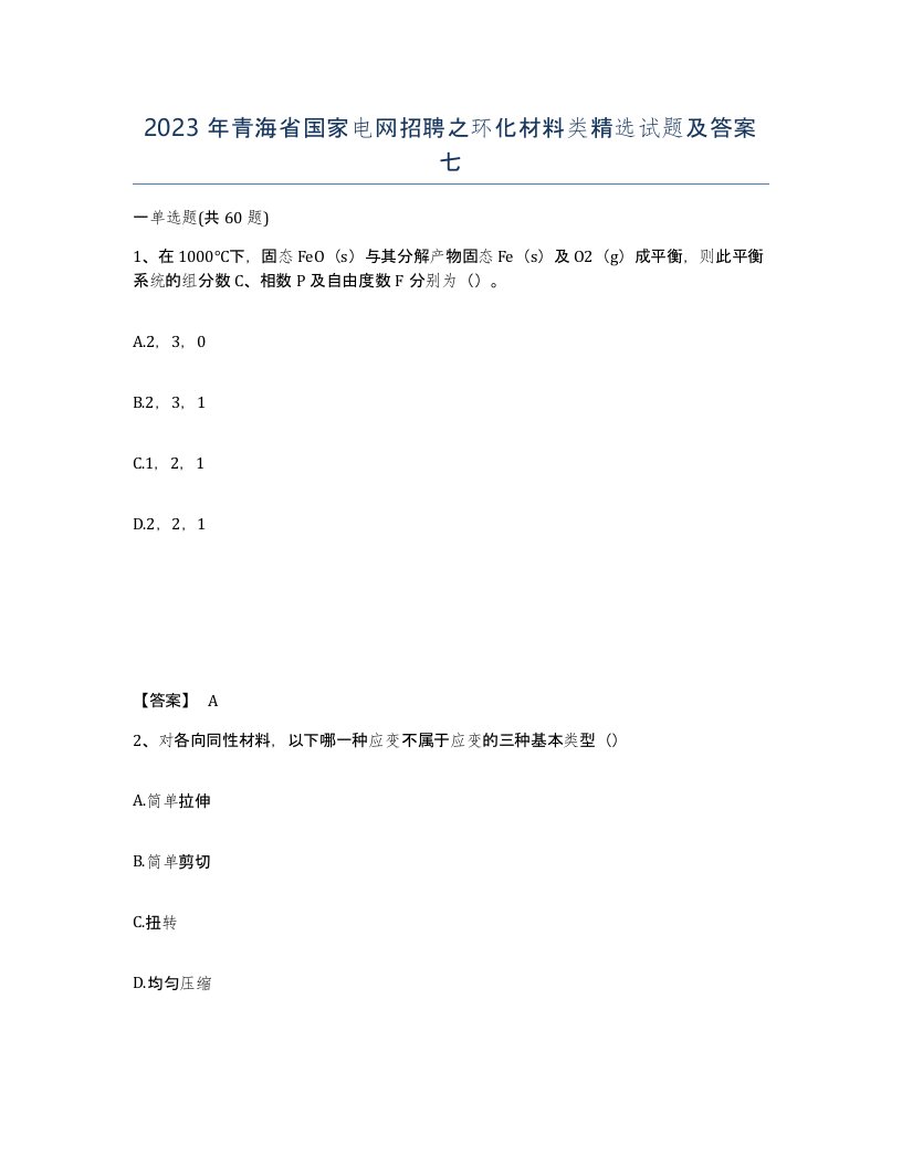 2023年青海省国家电网招聘之环化材料类试题及答案七