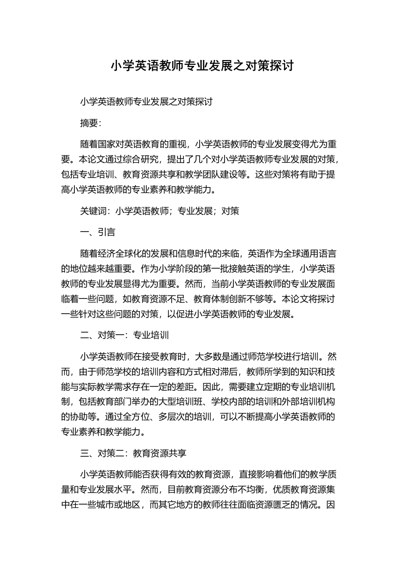 小学英语教师专业发展之对策探讨