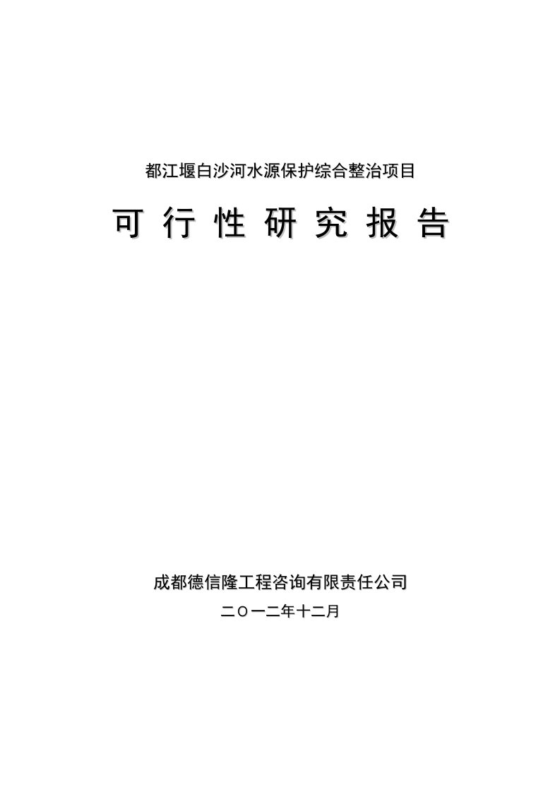 都江堰白沙河水源保护综合整治项目立项可行性分析研究论证报告