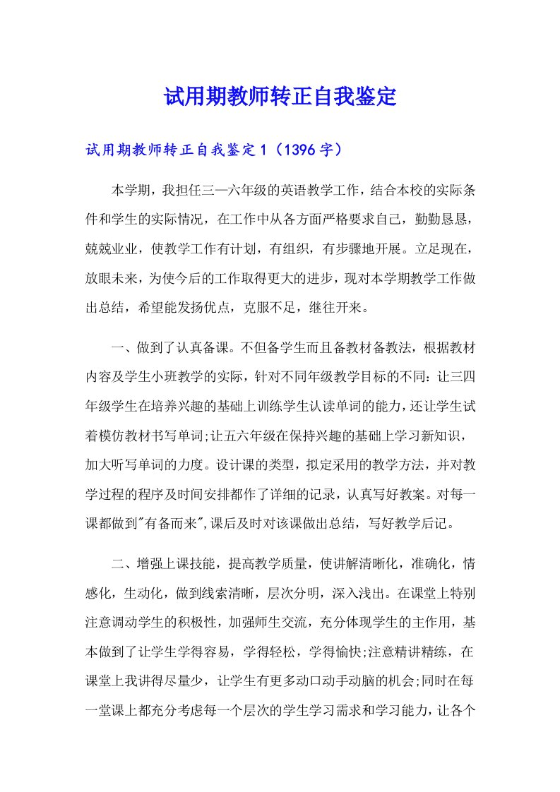 试用期教师转正自我鉴定