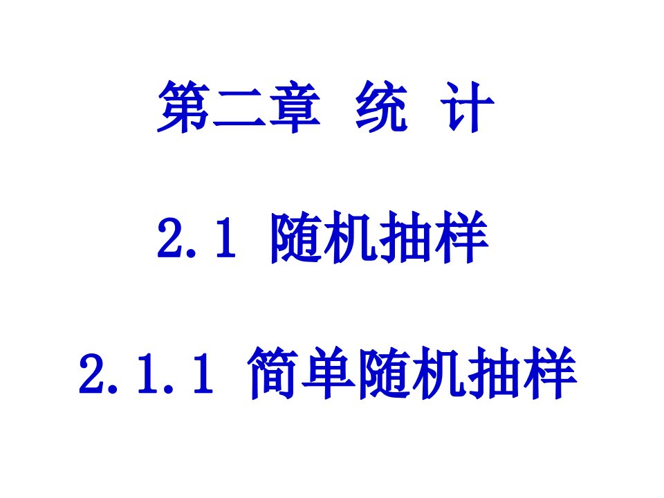 2.1随机抽样课件(3课时)