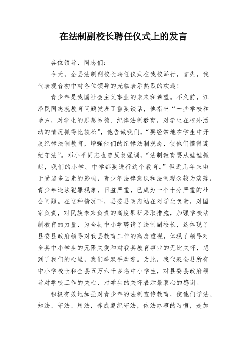 在法制副校长聘任仪式上的发言