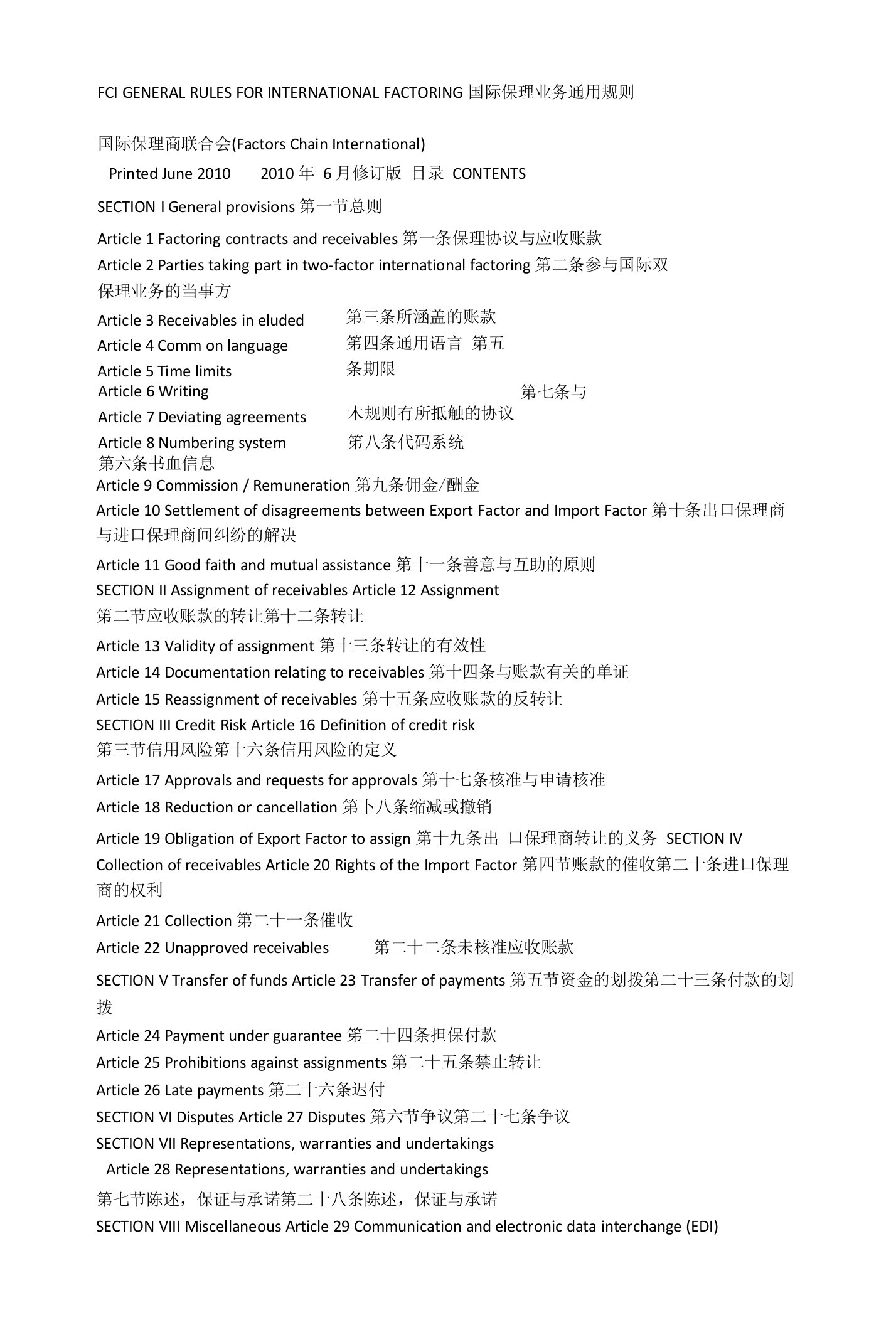 国际保理业务通用规则（中英文）