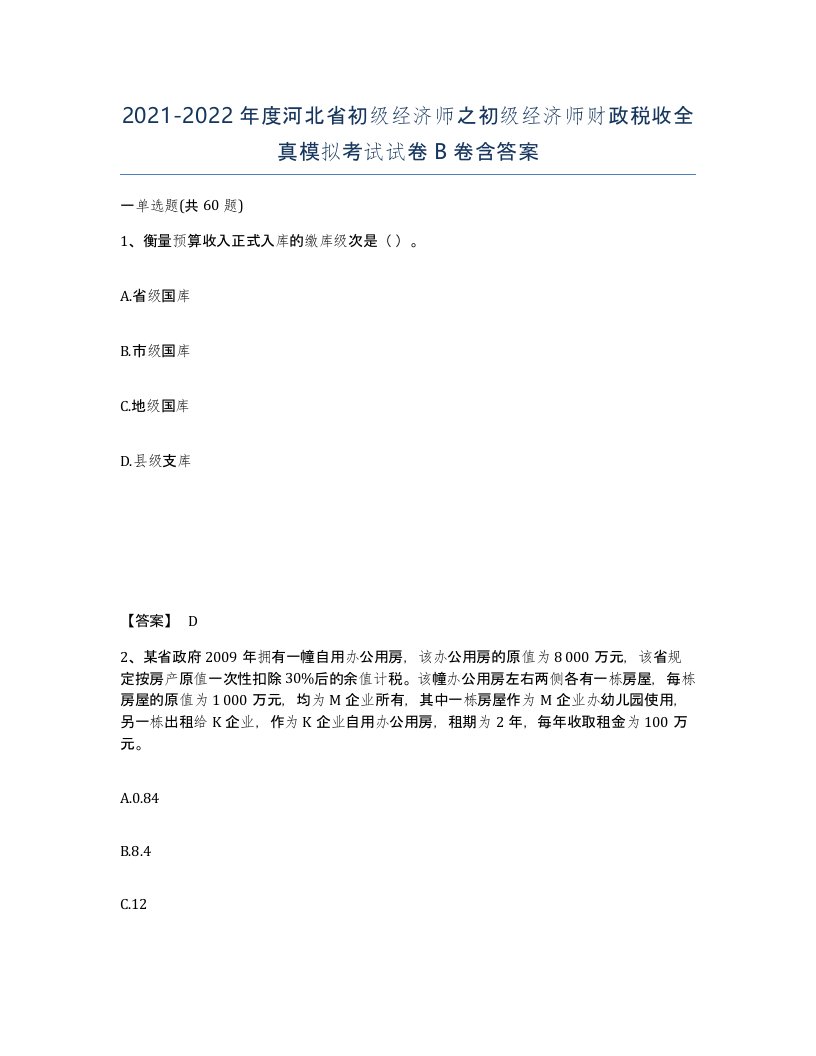 2021-2022年度河北省初级经济师之初级经济师财政税收全真模拟考试试卷B卷含答案