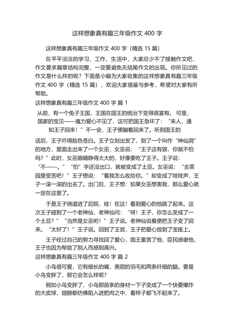 这样想象真有趣三年级作文400字(精选15篇)