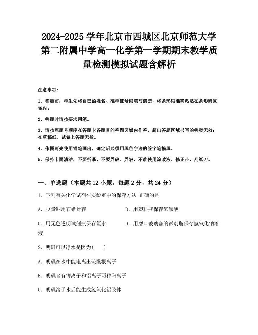 2024-2025学年北京市西城区北京师范大学第二附属中学高一化学第一学期期末教学质量检测模拟试题含解析