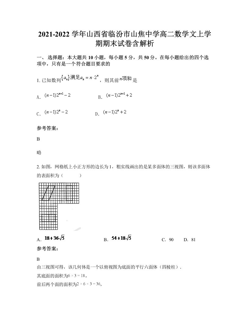 2021-2022学年山西省临汾市山焦中学高二数学文上学期期末试卷含解析