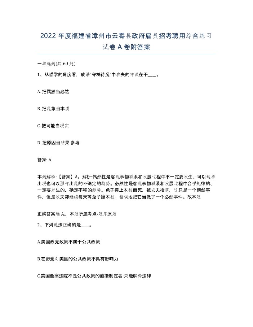 2022年度福建省漳州市云霄县政府雇员招考聘用综合练习试卷A卷附答案