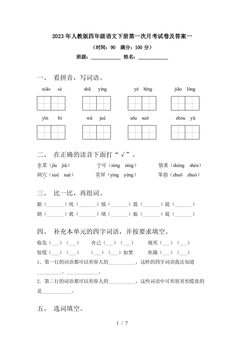 2023年人教版四年级语文下册第一次月考试卷及答案一