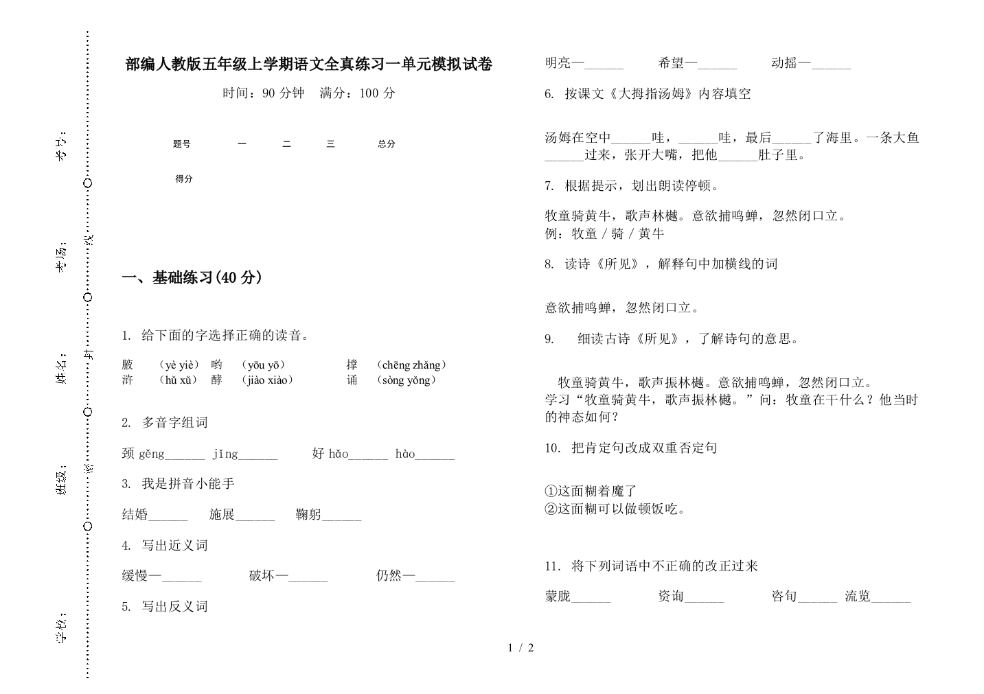 部编人教版五年级上学期语文全真练习一单元模拟试卷