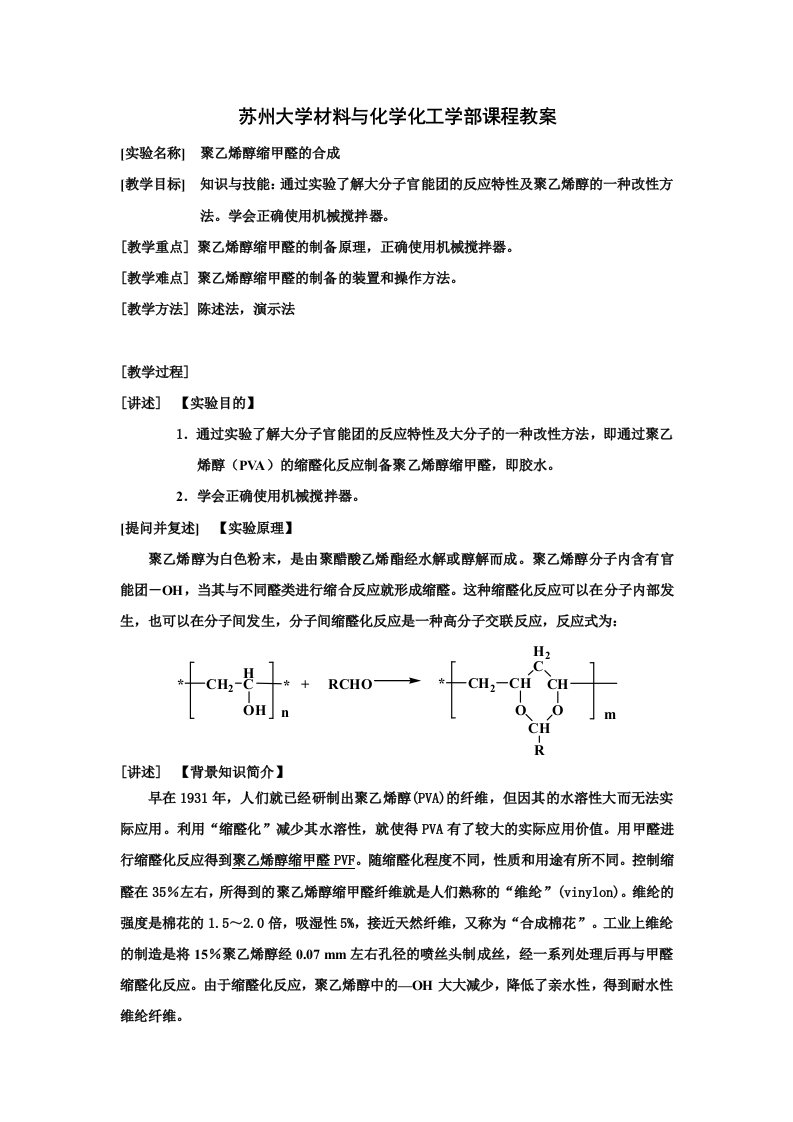 聚乙烯醇缩甲醛的合成