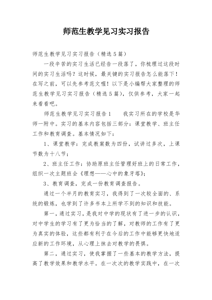 师范生教学见习实习报告