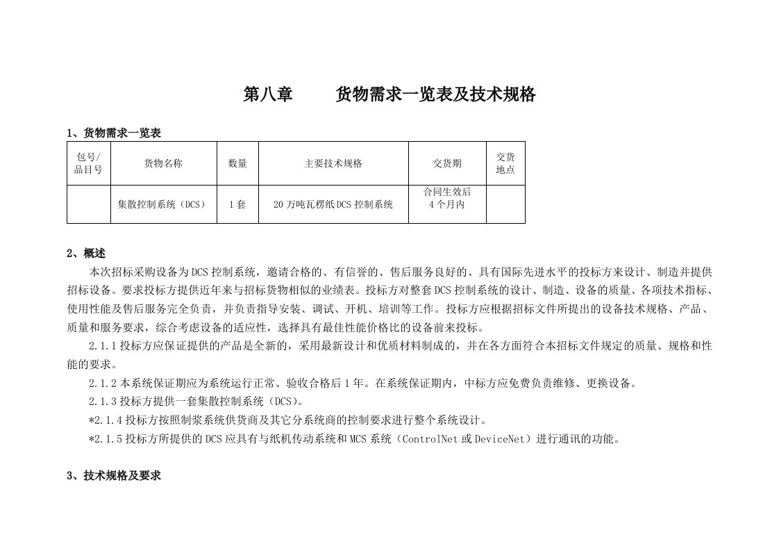 招标投标-DCS招标文件发售稿2