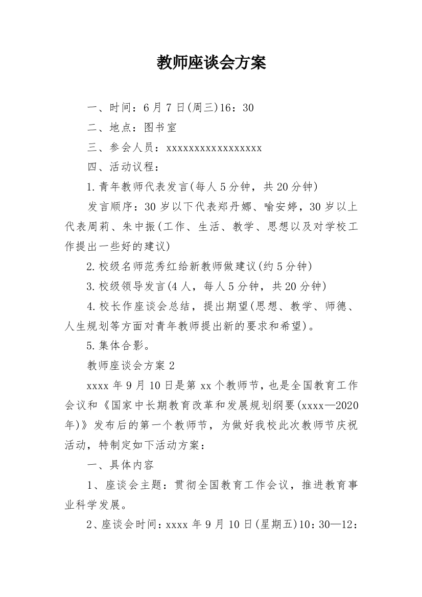 教师座谈会方案