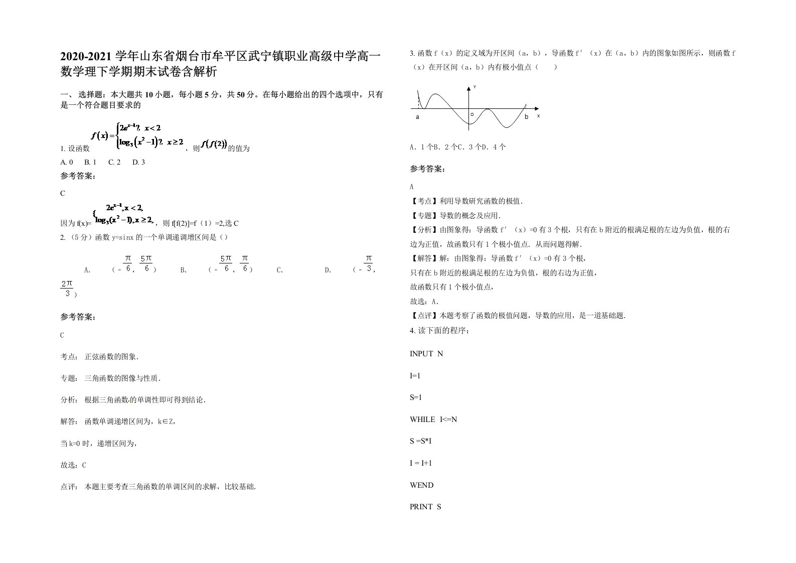 2020-2021学年山东省烟台市牟平区武宁镇职业高级中学高一数学理下学期期末试卷含解析