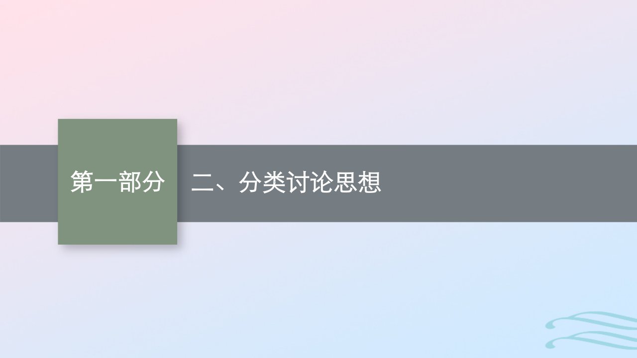 适用于老高考旧教材广西专版2023届高考数学二轮总复习第一部分二分类讨论思想课件理